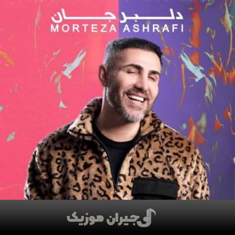 دانلود آهنگ دلبر جان مرتضی اشرفی دانلود آهنگ دلبر جان مرتضی اشرفی
