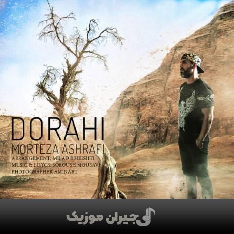 دانلود آهنگ دوراهی مرتضی اشرفی