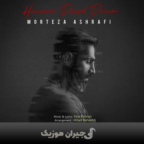 دانلود آهنگ هنوز دوست دارم مرتضی اشرفی دانلود آهنگ هنوز دوست دارم مرتضی اشرفی