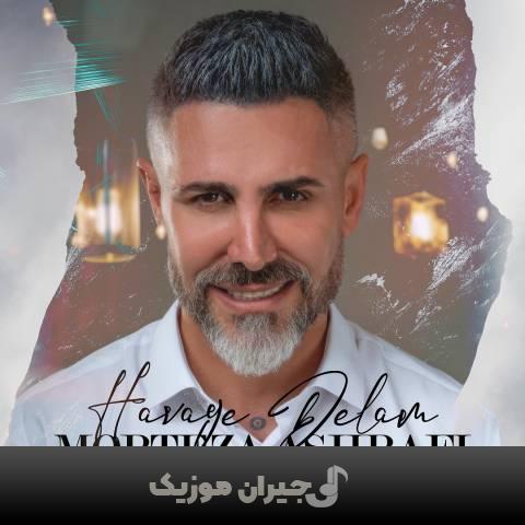 دانلود آهنگ هوای دلم مرتضی اشرفی دانلود آهنگ هوای دلم مرتضی اشرفی