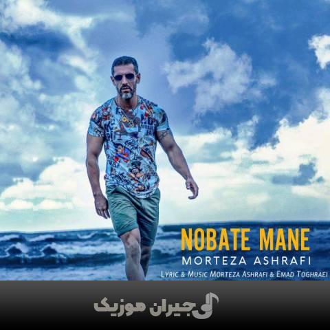 دانلود آهنگ نوبت منه مرتضی اشرفی
