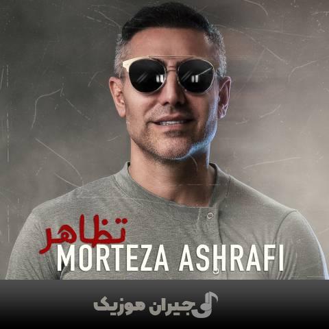 دانلود آهنگ تظاهر مرتضی اشرفی