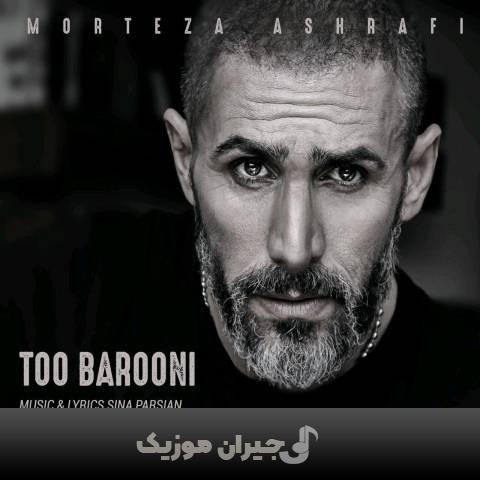 دانلود آهنگ تو بارونی مرتضی اشرفی