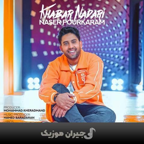 دانلود آهنگ خبر نداری ناصر پورکرم