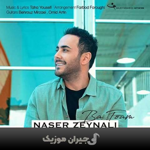 دانلود آهنگ با توام ناصر زینعلی