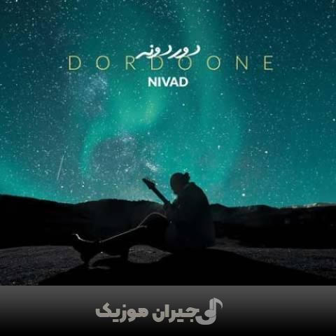 دانلود آهنگ دردونه نیواد