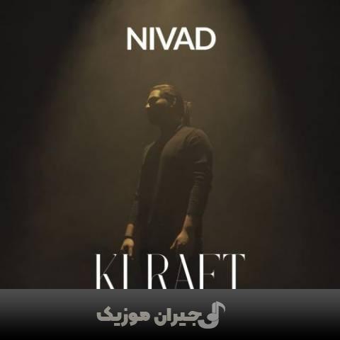 دانلود آهنگ کی رفت نیواد