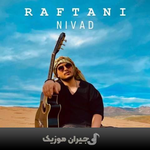 دانلود آهنگ رفتنی نیواد