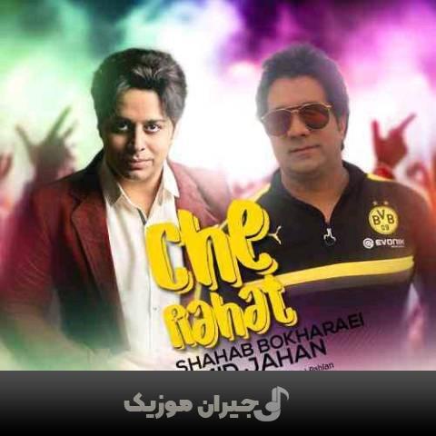 دانلود آهنگ چه راحت امید جهان