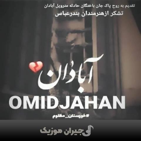 دانلود آهنگ آبادان امید جهان