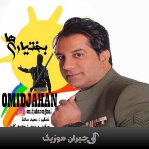 دانلود آهنگ بختیاری ها امید جهان دانلود آهنگ بختیاری ها امید جهان