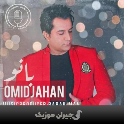 دانلود آهنگ بانو امید جهان