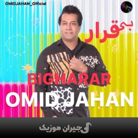 دانلود آهنگ بی قرار امید جهان