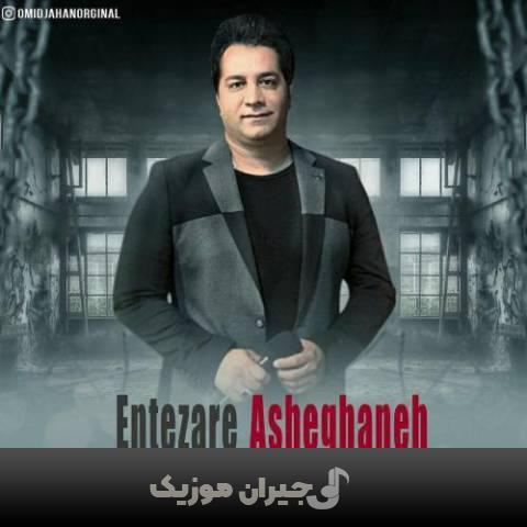 دانلود آهنگ انتظار عاشقانه امید جهان دانلود آهنگ انتظار عاشقانه امید جهان