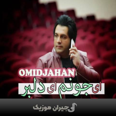 دانلود آهنگ ای جونم ای دلبر امید جهان دانلود آهنگ ای جونم ای دلبر امید جهان