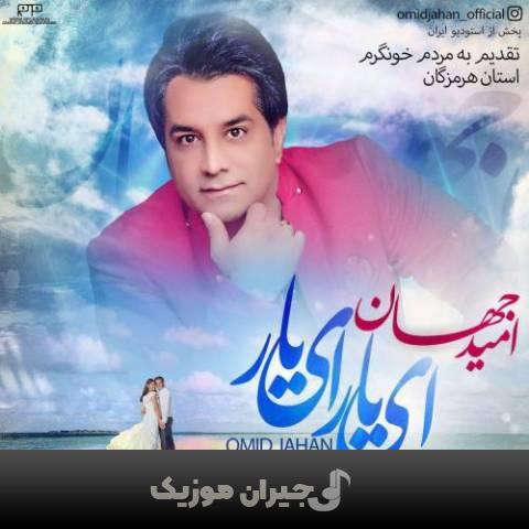 دانلود آهنگ ای یار ای یار امید جهان دانلود آهنگ ای یار ای یار امید جهان
