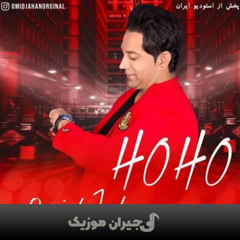 دانلود آهنگ هو هو امید جهان