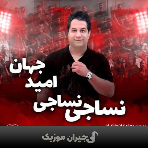 دانلود آهنگ نساجی نساجی امید جهان