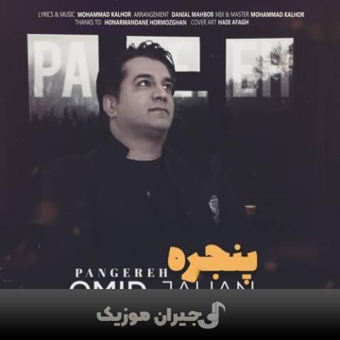 دانلود آهنگ پنجره امید جهان دانلود آهنگ پنجره امید جهان