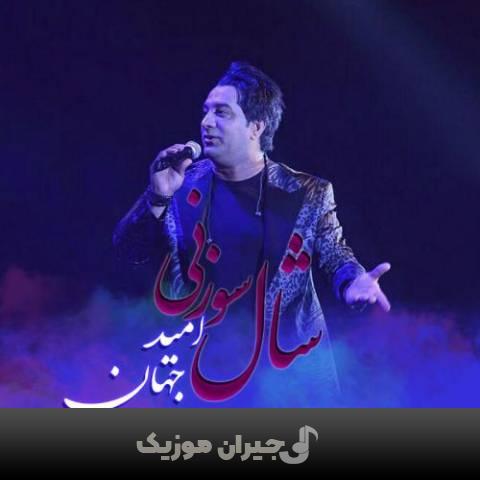 دانلود آهنگ شال سوزنی امید جهان دانلود آهنگ شال سوزنی امید جهان