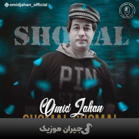دانلود آهنگ شمال شمال امید جهان