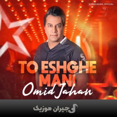 دانلود آهنگ تو عشقه منی امید جهان دانلود آهنگ تو عشقه منی امید جهان
