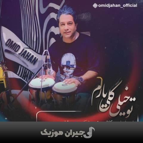 دانلود آهنگ تو خیلی گلی یارم امید جهان