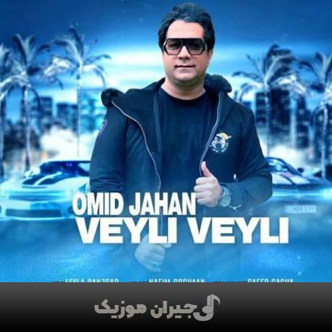 دانلود آهنگ ویلی ویلی امید جهان
