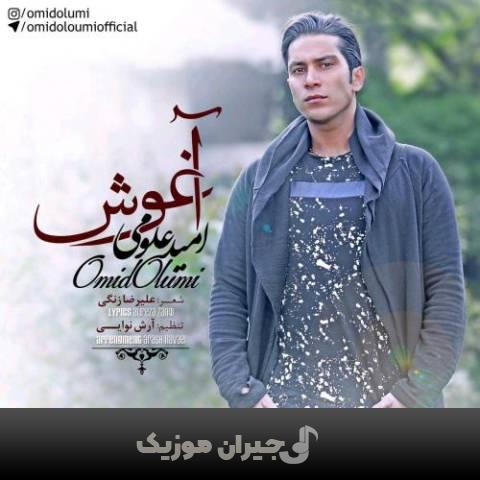 دانلود آهنگ اغوش امید علومی دانلود آهنگ اغوش امید علومی