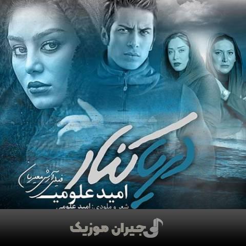 دانلود آهنگ دریاکنار امید علومی