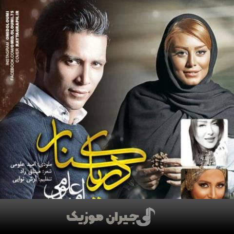 دانلود آهنگ خیال تو امید علومی دانلود آهنگ خیال تو امید علومی