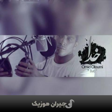 دانلود آهنگ خدا امید علومی