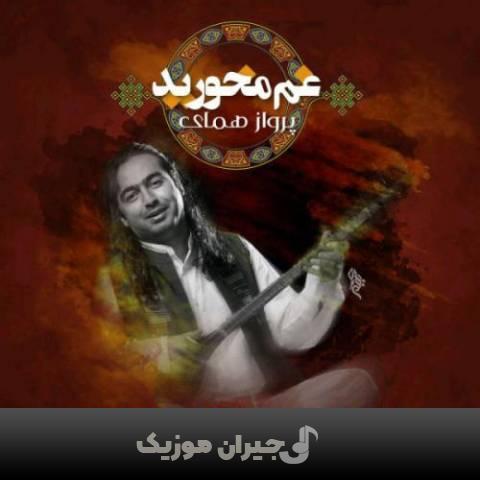 دانلود آهنگ غم مخورید پرواز همای دانلود آهنگ غم مخورید پرواز همای