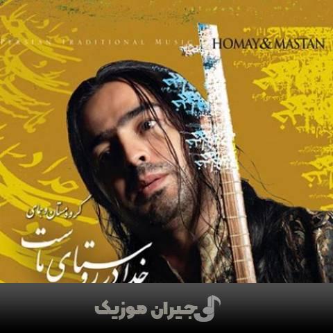 دانلود آهنگ کودکی همای پرواز