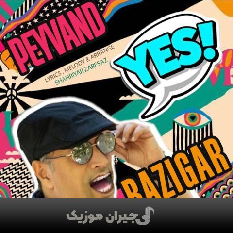 دانلود آهنگ بازیگر پیوند دانلود آهنگ بازیگر پیوند