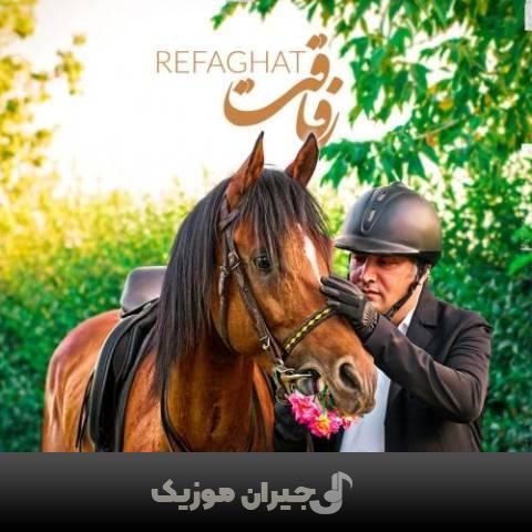 دانلود آهنگ رفاقت پیوند