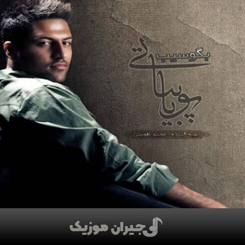 دانلود آهنگ بگو سیب پویا بیاتی