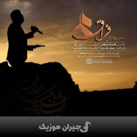دانلود آهنگ فراق پویا بیاتی