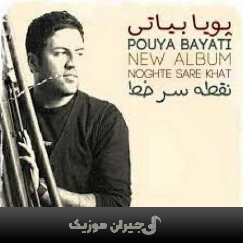 دانلود آهنگ یادگاری پویا بیاتی