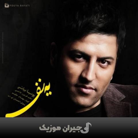 دانلود آهنگ یه نفره پویا بیاتی