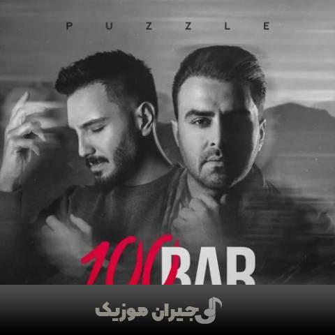 دانلود آهنگ صد بار پازل بند دانلود آهنگ صد بار پازل بند