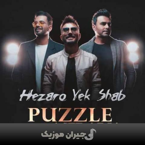دانلود آهنگ هزار و یک شب آصف آریا و پازل باند دانلود آهنگ هزار و یک شب آصف آریا و پازل باند