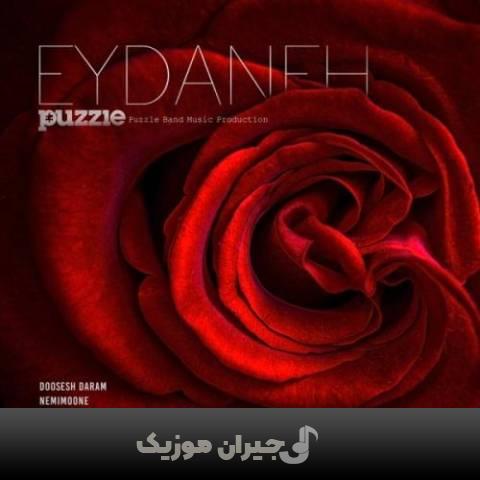 دانلود آهنگ نمیمونه پازل بند