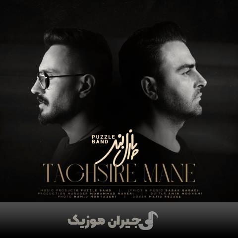 دانلود آهنگ تقصیر منه پازل بند دانلود آهنگ تقصیر منه پازل بند