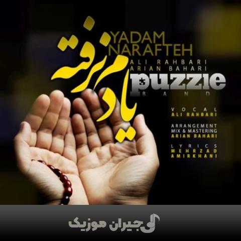 دانلود آهنگ یادم نرفته پازل بند