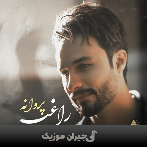 دانلود آهنگ پروانه راغب