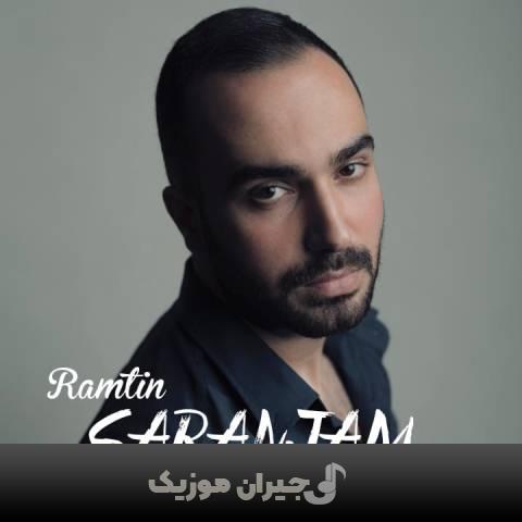 دانلود آهنگ سرانجام رامتین دانلود آهنگ سرانجام رامتین