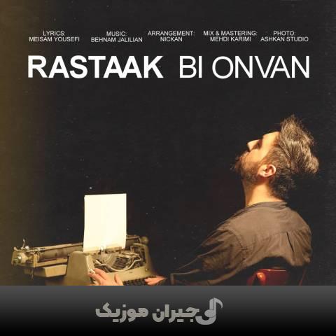 دانلود آهنگ بی عنوان رستاک دانلود آهنگ بی عنوان رستاک