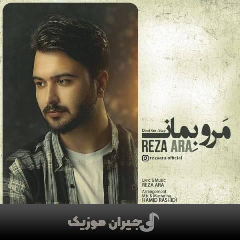 دانلود آهنگ مرو بمان رضا آرا دانلود آهنگ مرو بمان رضا آرا