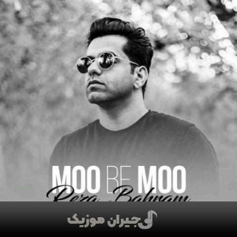 دانلود آهنگ مو به مو رضا بهرام
